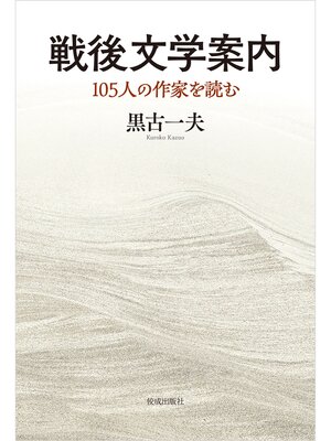 cover image of 戦後文学案内　105人の作家を読む